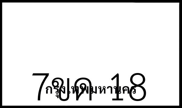  7ขด 18